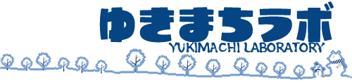 ゆきまちラボ