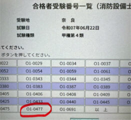 合格者受験番号一覧