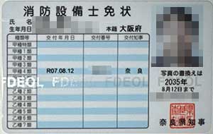 消防設備士免状