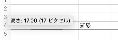 普通の罫線は17ピクセルの高さ