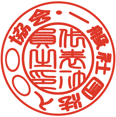 法人実印