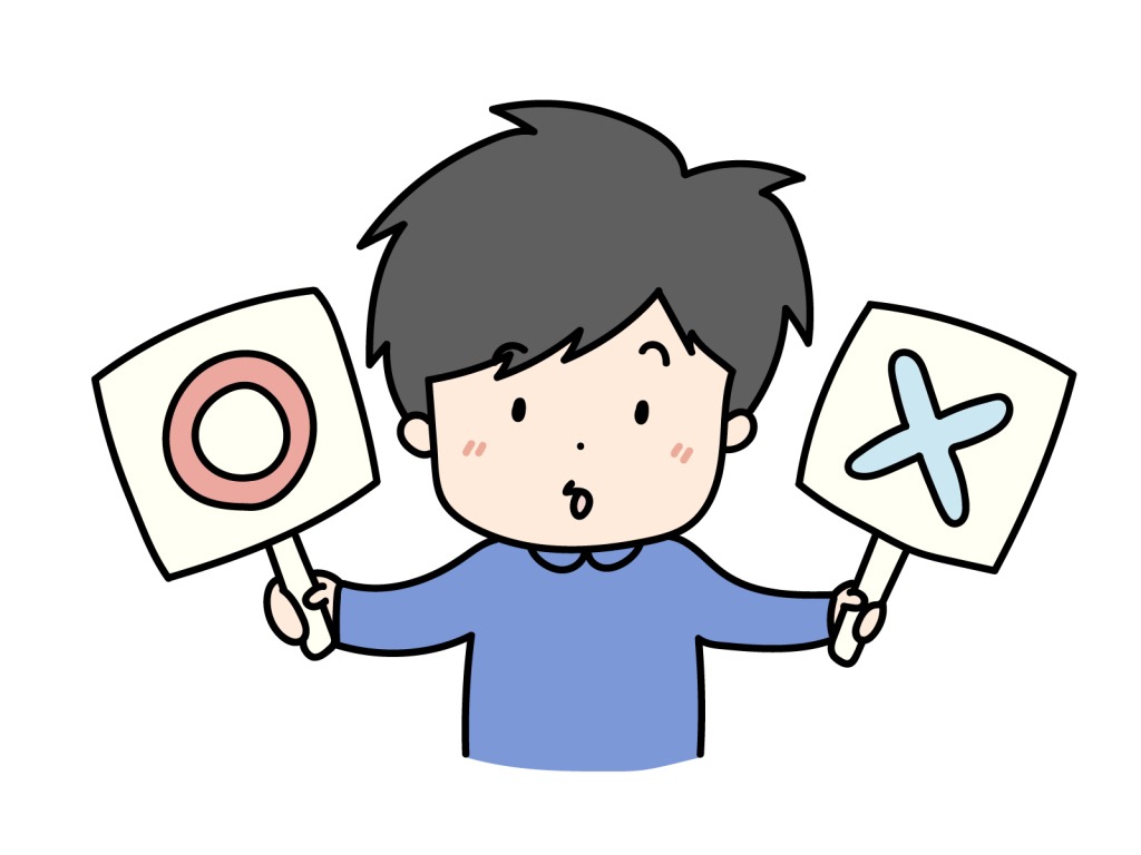 できる？できない？