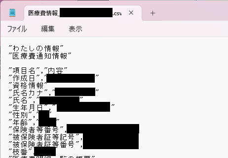 医療費情報をメモ帳で開いた