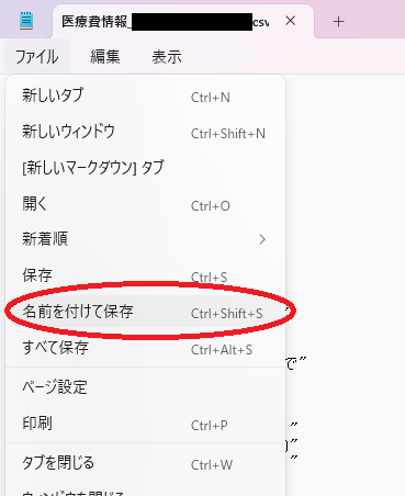 メニュー→名前を付けて保存