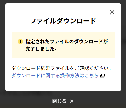 ダウンロードが完了